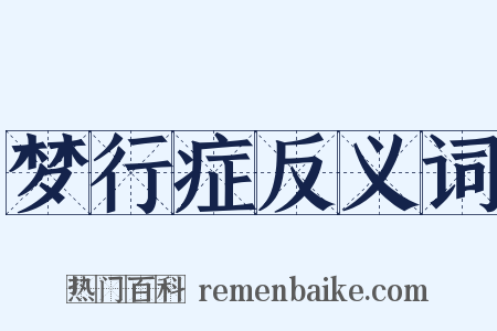 梦行症反义词是什么意思的图片